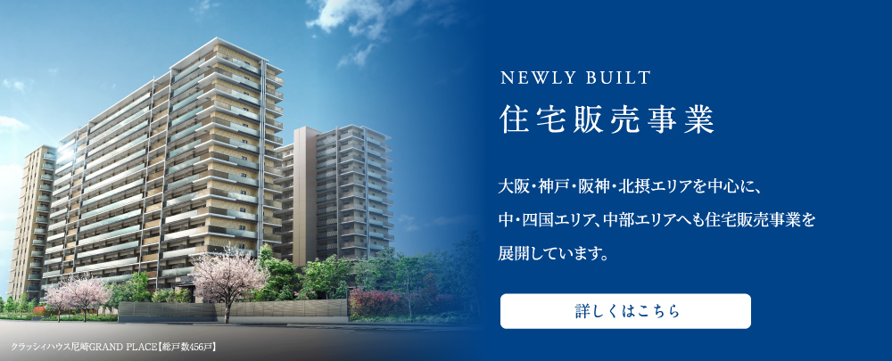 住宅販売事業