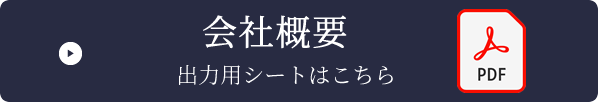 会社概要　出力用シートはこちらPDF